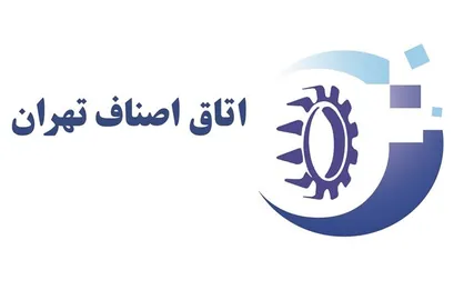 بیانیه اتاق اصناف تهران در حمایت از سیاست&zwnj;های اقتصادی دولت