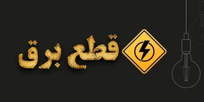 خاموشی&zwnj;های برنامه&zwnj;ریزی&zwnj;شده در هرمزگان به پایان رسید