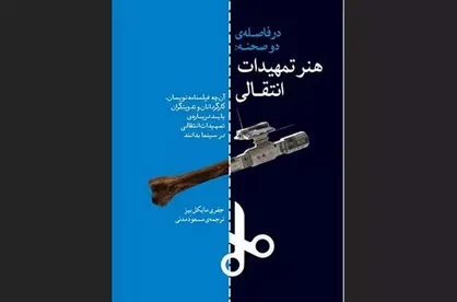 فارابی &laquo;در فاصله دو صحنه: هنر تمهیدات انتقالی&raquo; را منتشر کرد