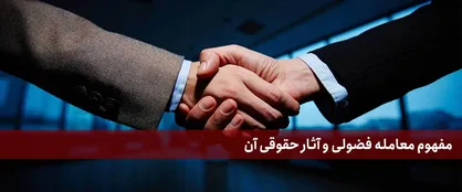 معامله فضولی در حقوق ایران به چه معناست؟