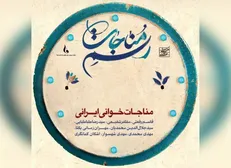 آلبوم «رسم مناجات» منتشر شد