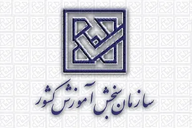 اطلاعیه سازمان سنجش آموزش كشور در خصوص لزوم انجام فرآیند برگزاری آزمون‌ها