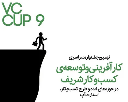 بازار داغ کسب وکار در دانشگاه شریف/ جشنواره&zwnj;ای برای خلق ایده&zwnj;های نو