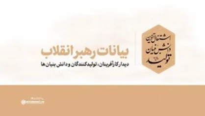 بیانات رهبر انقلاب در دیدار کارآفرینان، تولیدکنندگان و دانش&zwnj;بنیان&zwnj;ها | فیلم کامل