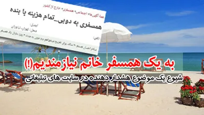 دیوار فحشا بلندتر و به همسفریابی رسید!