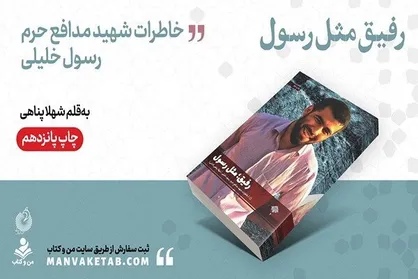 &laquo;رفیق مثل رسول&raquo; به چاپ پانزدهم رسید