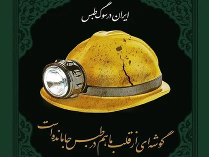 اکران بیلبورد&zwnj;های پایتخت در سوگ انفجار معدن طبس