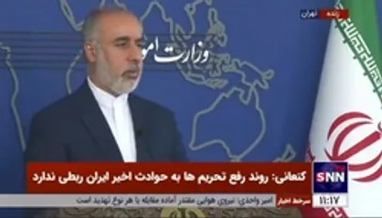 کنعانی: روند رفع تحریم&zwnj;ها به حوادث اخیر ایران ربطی ندارد / ایران برای گردشگران خارجی امن است