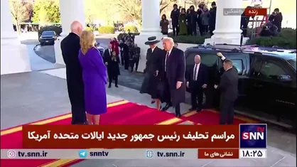 ورود ترامپ به کاخ سفید و استقبال بایدن پیش از شروع مراسم تحلیف رئیس جمهور جدید آمریکا