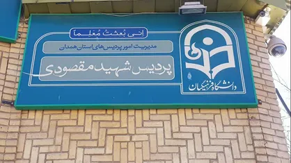 اثرناپذیری از فشار&zwnj;های صاحبان قدرت در انتخاب مدیر تربیت معلم همدان اهمیت دارد