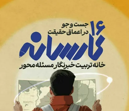 آغاز ثبت&zwnj;نام شانزدهمین دوره کارسانه؛ تربیت خبرنگاران مسئله&zwnj;محور