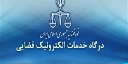 فراخوان تأسیس دفاتر خدمات الکترونیک قضایی منتشر شد