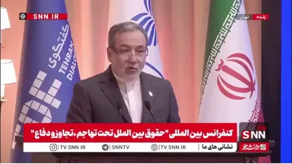 عراقچی: امروز حقوق بین&zwnj;الملل زیر آماج حمله است