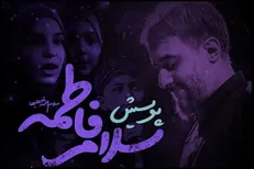 پویش موسیقیایی «سلام فاطمه (س)» آغاز شد