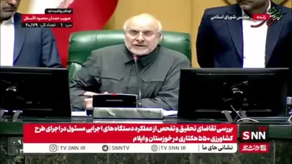 مجلس با تحقیق و تفحص از عملکرد دستگاه های مجری طرح کشاورزی ۵۵۰ هکتاری در خوزستان و ایلام موافقت کرد