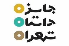 ۳۱ شهریور ماه آخرین مهلت شرکت در دوره «داستان تهران»