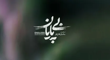 &laquo;بی پایان&raquo; متقاضی حضور در جشنواره فیلم کوتاه تهران شد/ روایتی از مهمترین پروژه فضایی ایران+فیلم