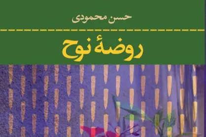 &laquo;روضه نوح&raquo; به زبان انگلیسی ترجمه می&zwnj;شود
