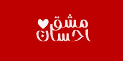 فراخوان گروه&zwnj;های جهادی و خیریه&zwnj;ها برای پیوستن به پویش &laquo;مشق احسان&raquo;