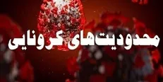 جزئیات اجرای طرح «محدودیت‌های کرونایی هوشمند» از اول آذر اعلام شد/ممنوعیت فعالیت کارمندان واکسن نزده