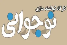 کارگاه توانمند سازی نوجوانان برگزار می‌شود