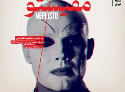 نمایش و نقد &laquo;مفیستو&raquo; در سینماتک خانه هنرمندان