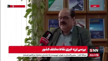توصیه استاد زلزله شناسی به زاکانی: مطالب نمایشی را باور نکنید