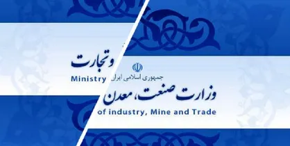 مصوبه نهایی کمیسیون اجتماعی مجلس درباره تفکیک وزارت بازرگانی