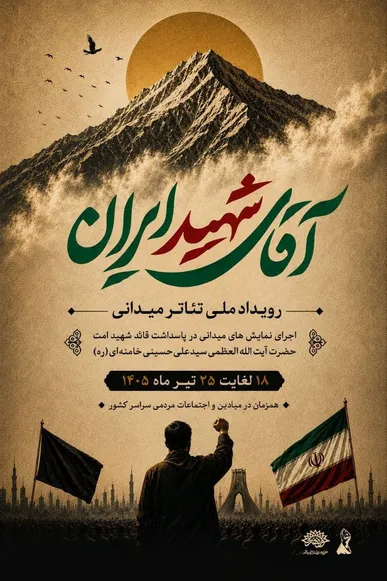 برگزاری همزمان رویداد ملی تئاتر میدانی «آقای شهید ایران» در سراسر کشور