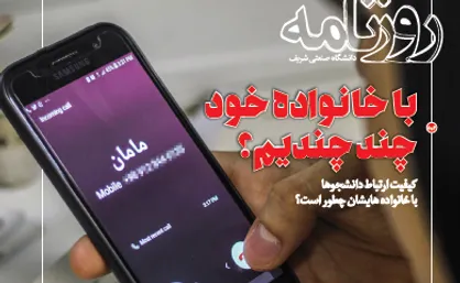 با خانواده خود چند چندیم؟ / شماره ۸۱۹ روزنامه شریف منتشر شد
