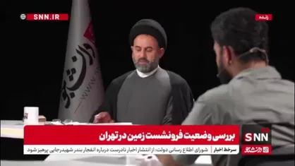 آقامیری: طراحی های سازه ای که الان در سطح کشور و به صورت استاندارد ساخته می شوند، توان تحمل زلزله تا ۸ ریشتر را دارند