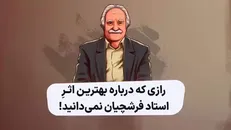 رازی که درباره بهترین اثر استاد فرشچیان نمی‌دانید!