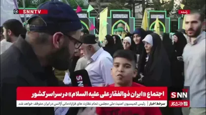 |&laquo;برای سید علی آمدیم&raquo;؛ فریاد ایستادگی مردم در برابر آمریکا و اسرائیل کودک&zwnj;کش