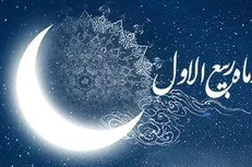 اعمال شب و روز اول ماه ربیع الاول چیست؟