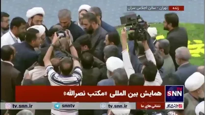 سردار قاآنی در حلقه مهمانان خارجی همایش بین&zwnj;المللی &laquo;مکتب نصرالله&raquo;