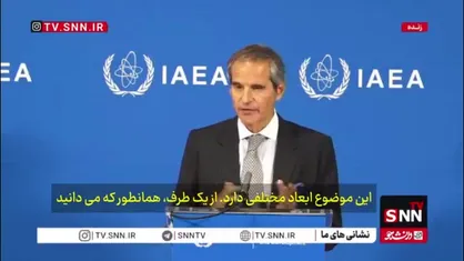 گروسی: نمی&zwnj;توانیم چندین هفته یا چندین ماه مذاکرات با ایران را ادامه دهیم/ مکانیزم ماشه تحت نظارت من نیست