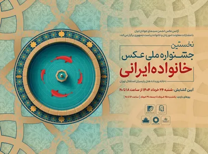 گشایش نخستین جشنواره ملی عکس &laquo;خانواده ایرانی&raquo; در روز عید غدیرخم