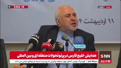 ظریف: چین و روسیه به خاطر منافع ما منافع خودشان را به خطر نخواهند انداخت
