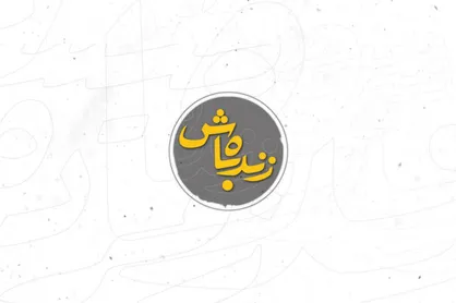 محمد دلاوری مجری &laquo;زنده باش&raquo; شد