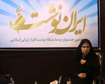حمایت کمیسیون فرهنگی مجلس از جریان نوشت افزار ایرانی اسلامی