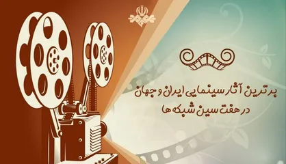 سفره سینمایی شبکه&zwnj;ها در ۱ فروردین