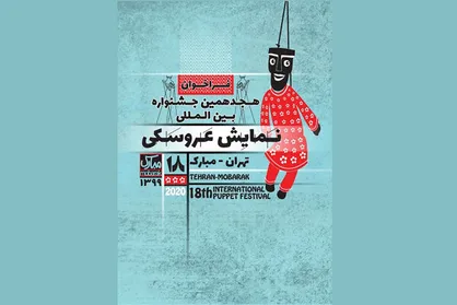 اعلام اسامی طرح&zwnj;های پذیرفته&zwnj;شده در ۲ بخش جشنواره &laquo;تهران-مبارک&raquo;
