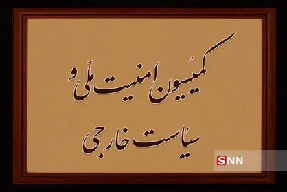 پیام کمیسیون امنیت ملی مجلس ایران به آمریکا در حمایت از نُجَباء