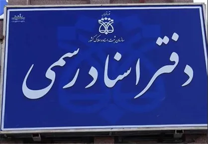 اخذ عوارض کسب و پیشه از دفاتر اسناد رسمی تایید شد