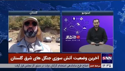 ادامه آتش سوزی در نیلکوه / فرماندار گالیکش: امیدواریم امروز حریق اطفا شود