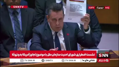 نماینده ونزوئلا: تجاوز به ونزوئلا خلاف پروتکل&zwnj;ها و قوانین بین المللی بود