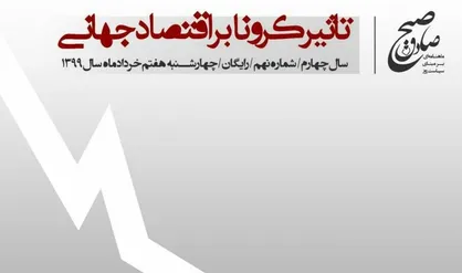 تاثیر کرونا بر اقتصاد جهانی/ شماره&zwnj; نهم نشریه دانشجویی &laquo;صبح صادق&raquo; منتشر شد