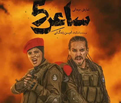 محمد امین پازکی و شیما جعفرزاده در نمایش میدانی &laquo;ساعر5&raquo; / بازیگران جدید معرفی شدند