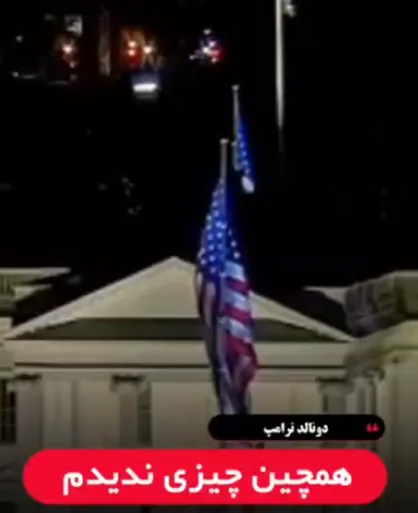 قدرت ایران دست&zwnj;آویز ترامپ برای افتخار سازی: اگر به ایران حمله نمی&zwnj;کردیم، صلح در غزه ایجاد نمی&zwnj;شد + فیلم