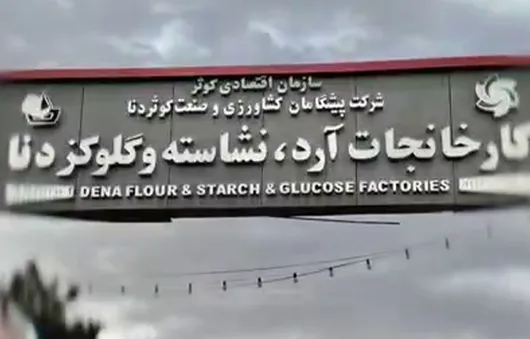 آیا ماجرای تلخ کارخانه قند برای صنعتی دیگر در یاسوج تکرار می‌شود؟